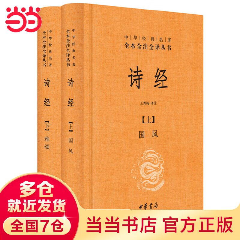 《中华经典名著全本全注全译丛书·诗经》（套装共2册）