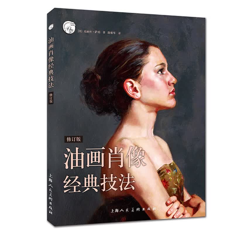 油画肖像经典技法9787558600951