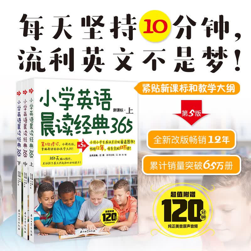 【包邮】小学英语晨读经典365 套装3册新版上中下 英语读物小学英语阅读双语读物背诵经典读物轻松英语