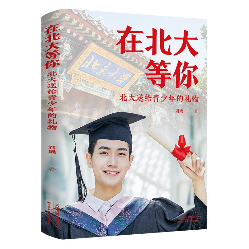 【特价专区】在北大等你北大送给青少年的礼物 送给青少年的礼物青春励志学习方法书籍等你在清华北大哈佛凌晨四点