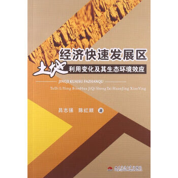 经济快速发展区土地利用变化及其生态环境效应 吕志强,陈红顺 著 西南交通大学出版社