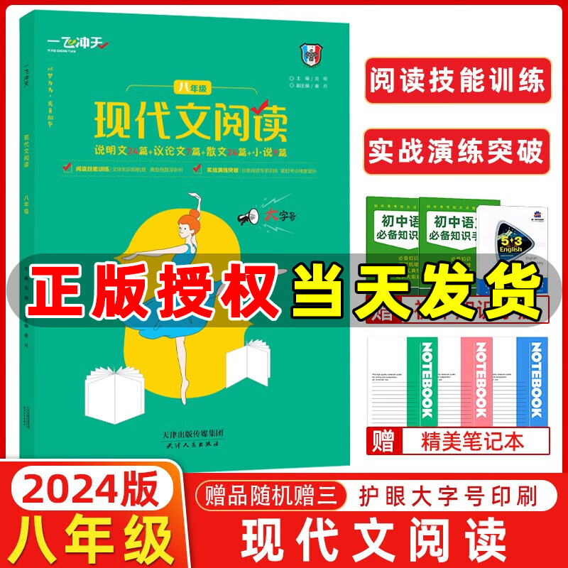 2024版 天津一飞冲天现代文阅读八年级 初二八年级上册下册语文专项阅读训练说明文议论文散文小说