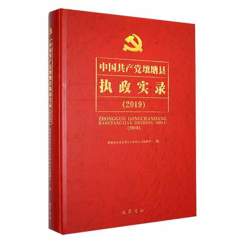 中壤塘县执政实录(19)社会科学  图书