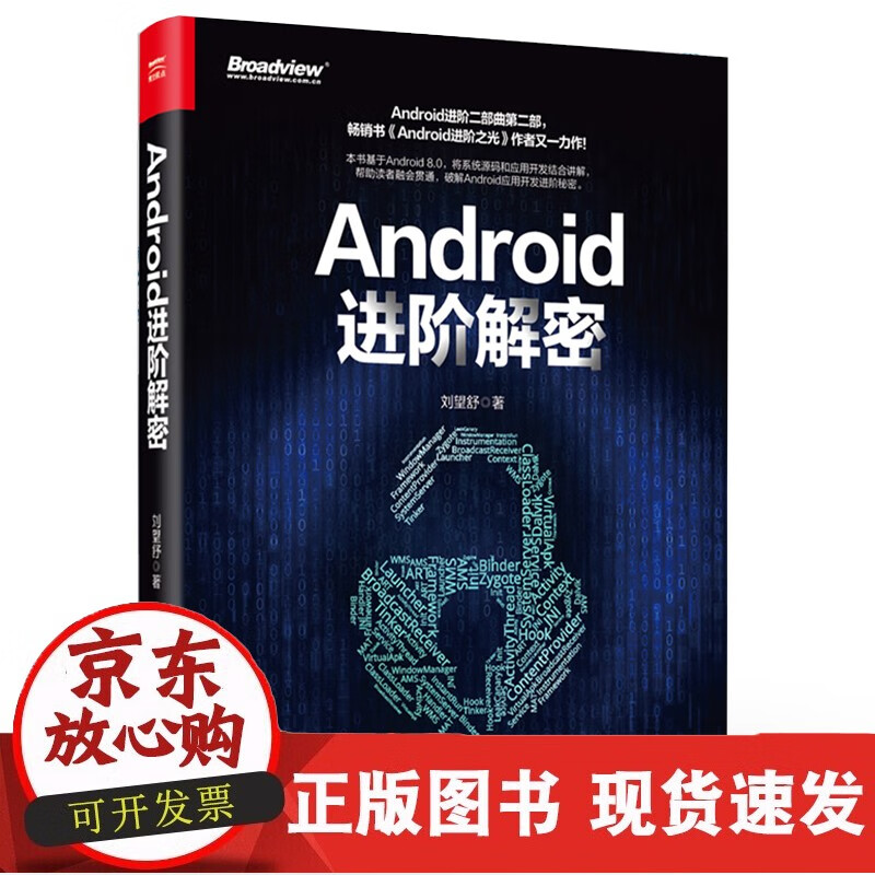 Android进阶解密 刘望舒 书Android进阶之光 基于Android 8.0系统