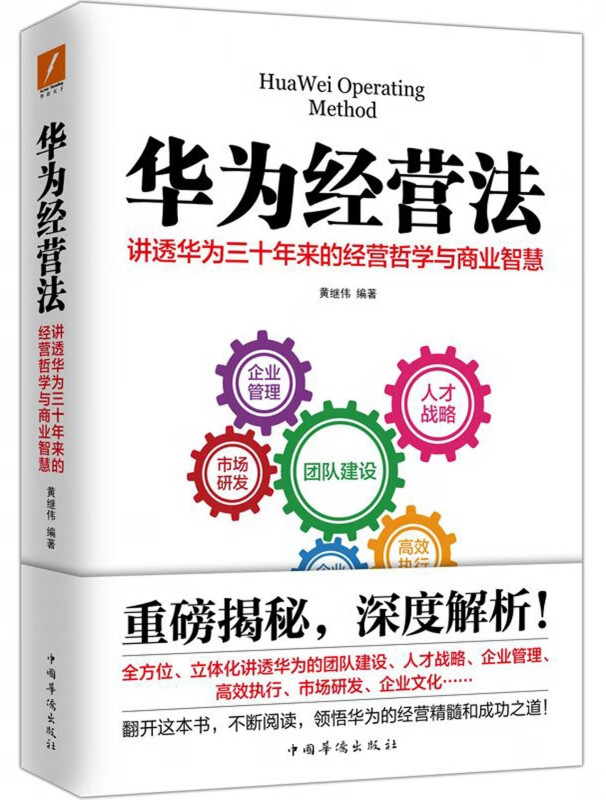 华为经营法
