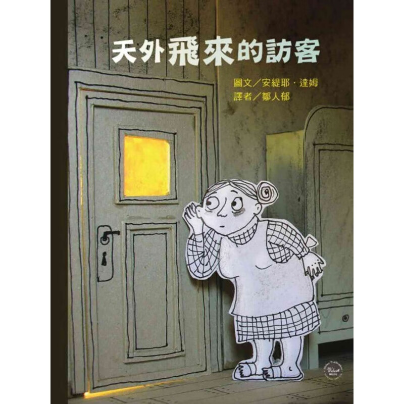 预订台版 天外飞来的访客 独特的剪纸与剪贴艺术添增绘本立体感儿童绘本