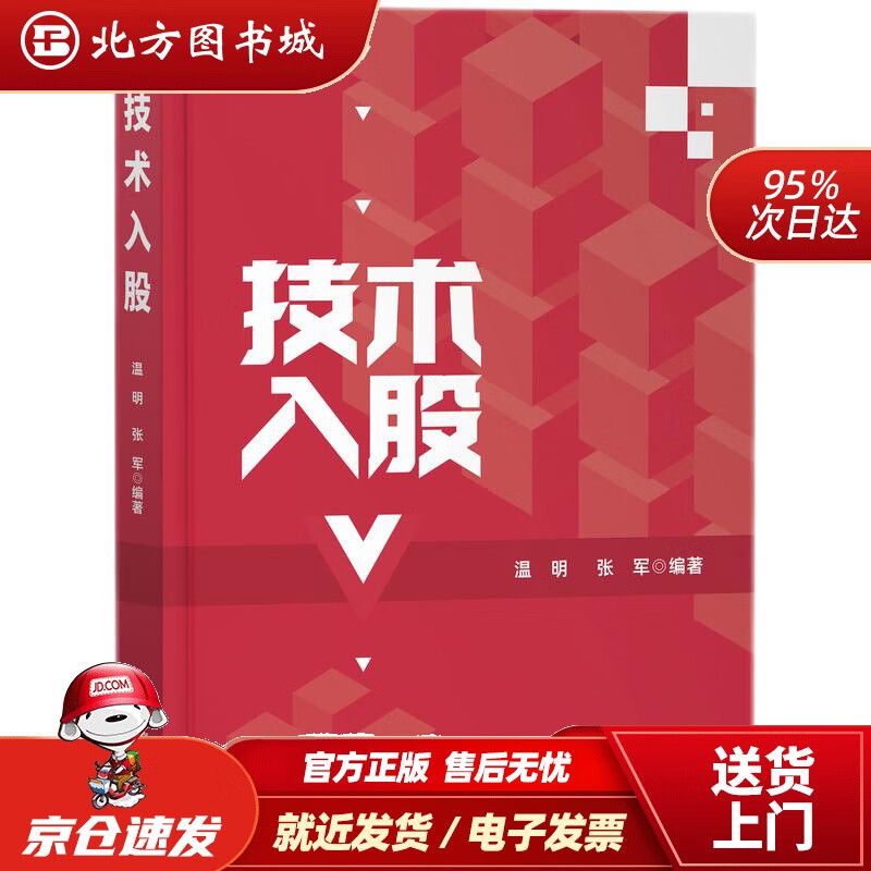 【正版现货】技术入股温明、张军 北方图书城