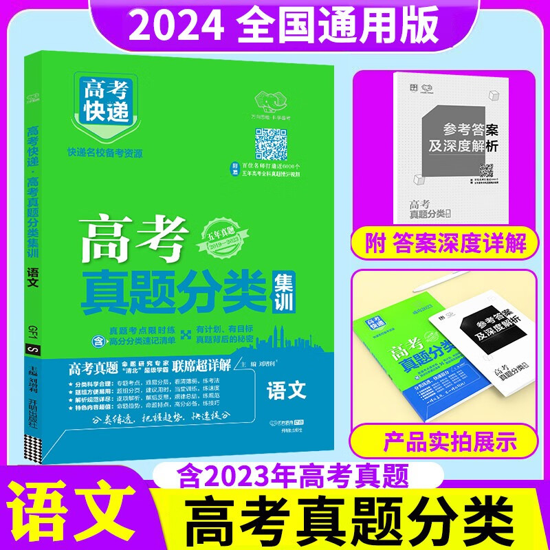 新高考/全国卷 2024版高考快递高考真题分类集训 2019-2023五年5年高考真题分类汇编专项训练 自选 高考真题分类集训 语文 全国通用