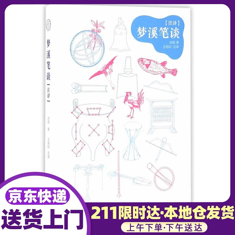 梦溪笔谈注译 沈括 中国画报出版社