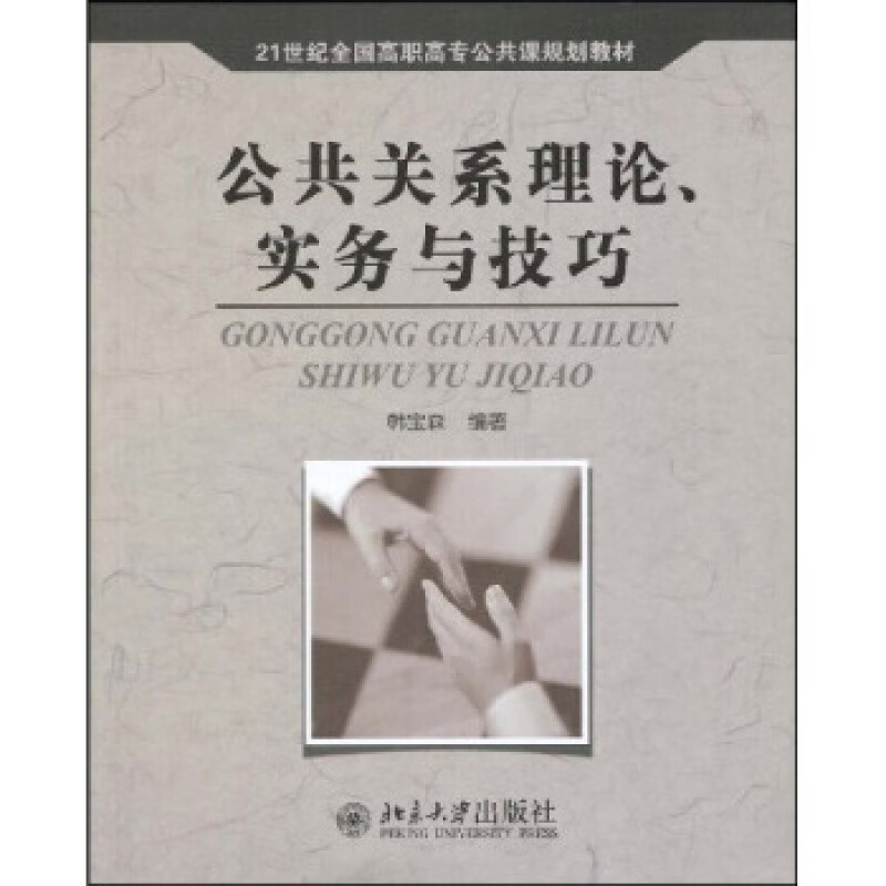 正版公共关系理论、实务与技巧北京大学出版社