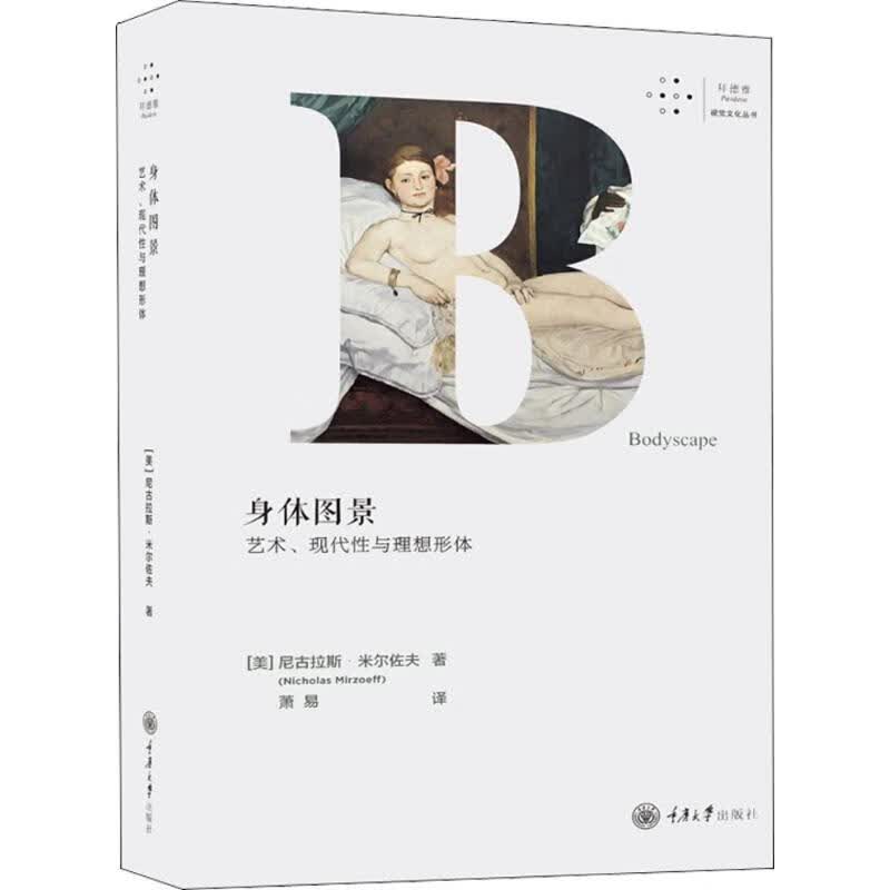 身体图景:艺术、现代性与理想形体
