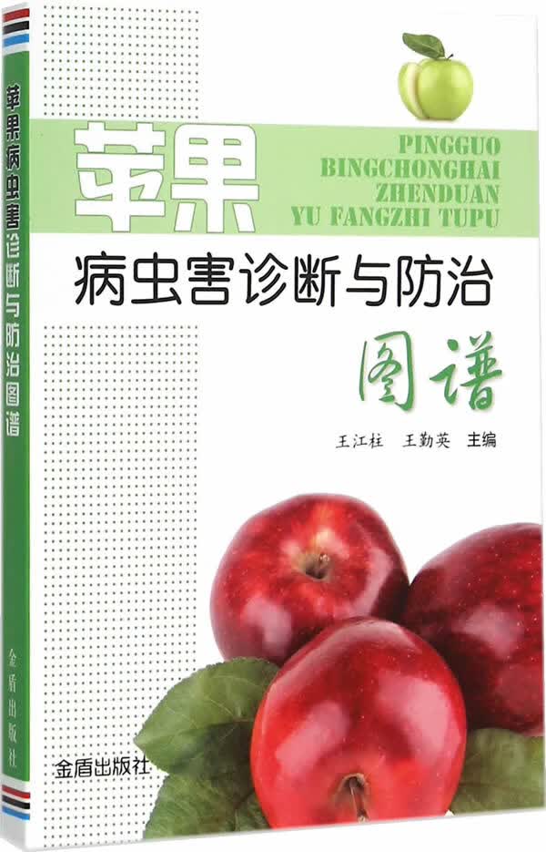 苹果病虫害诊断与防治图谱 王江柱,王勤英