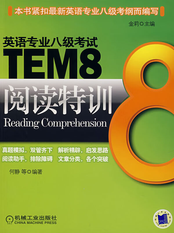 英语专业八级考试TEM8阅读特训 金莉主编【正版书】