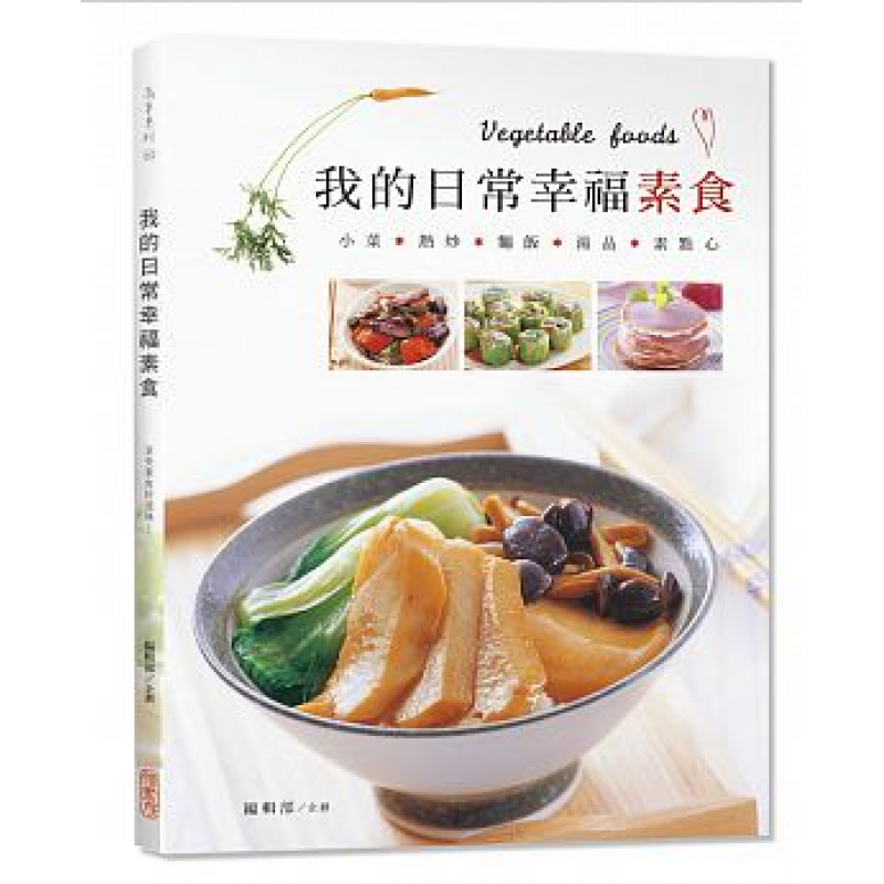 现货 正版 原版进口图书 我的日常幸福素食 膳书房