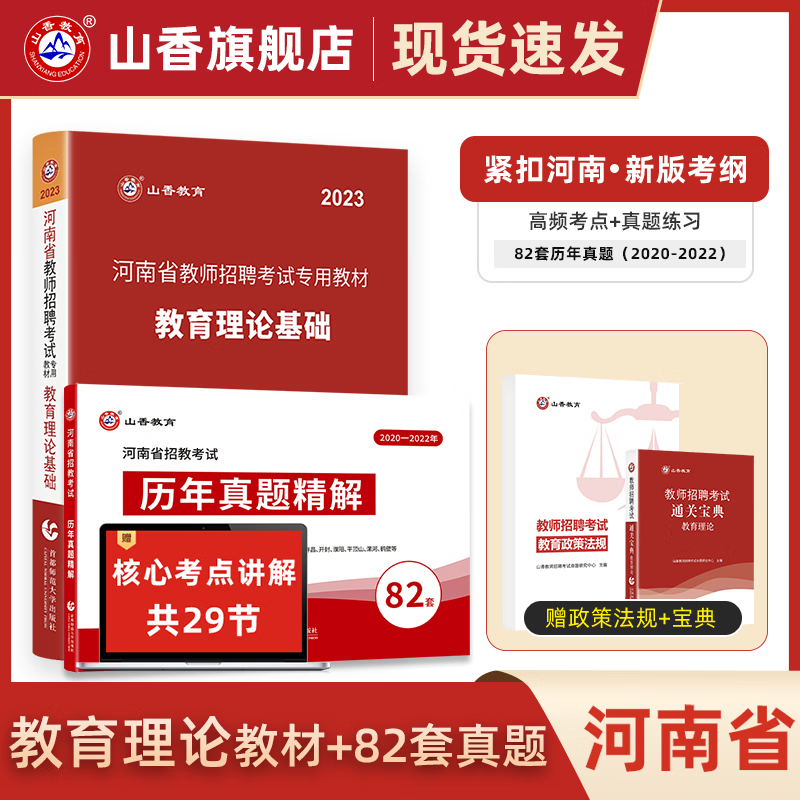 山香教育2023招教考试河南省教师招聘教育理论基础知识教材82套真题试卷