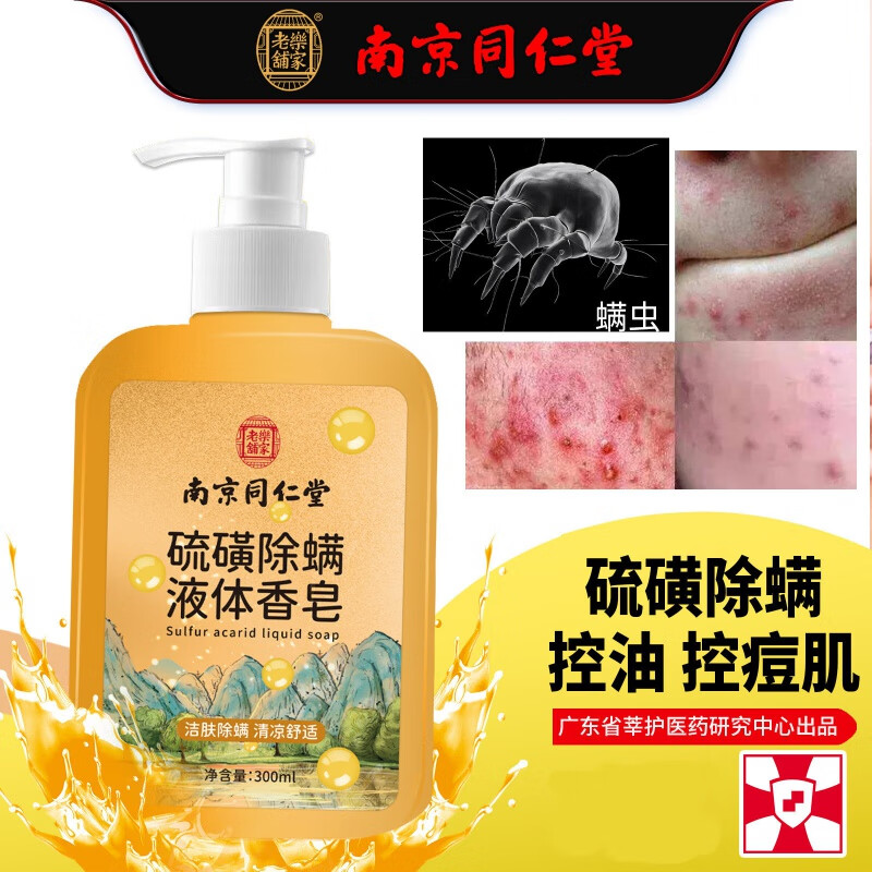 莘护南京同仁堂硫磺沐浴露除螨液体香皂疗消疮毒控油