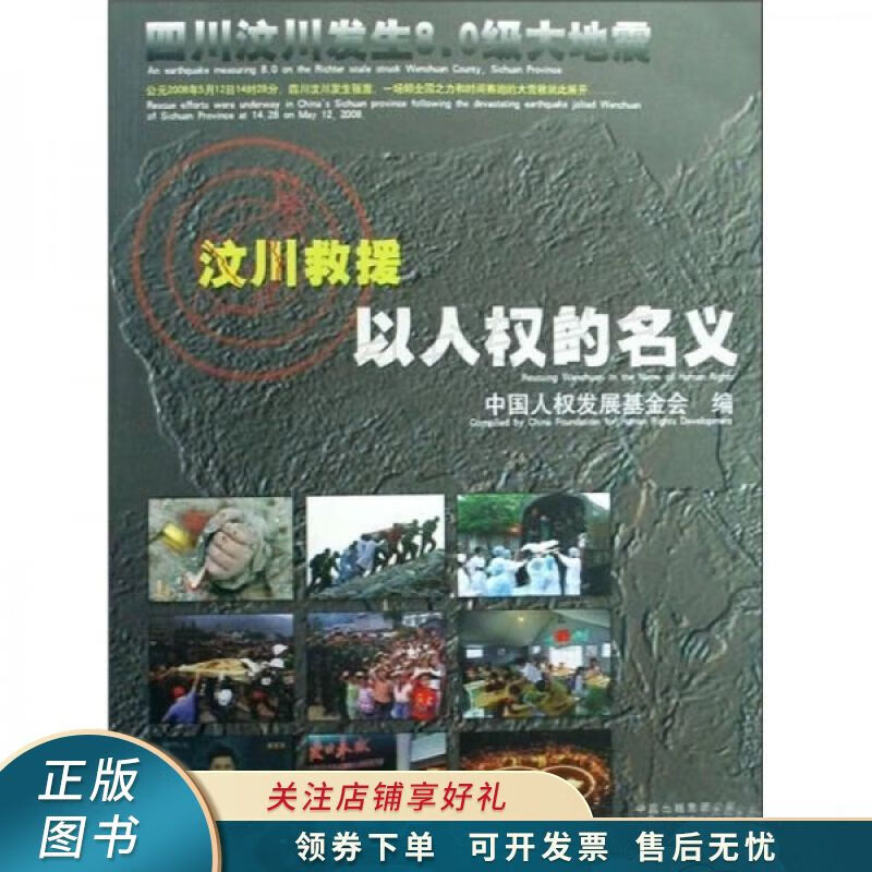 汶川救援:以人权的名义