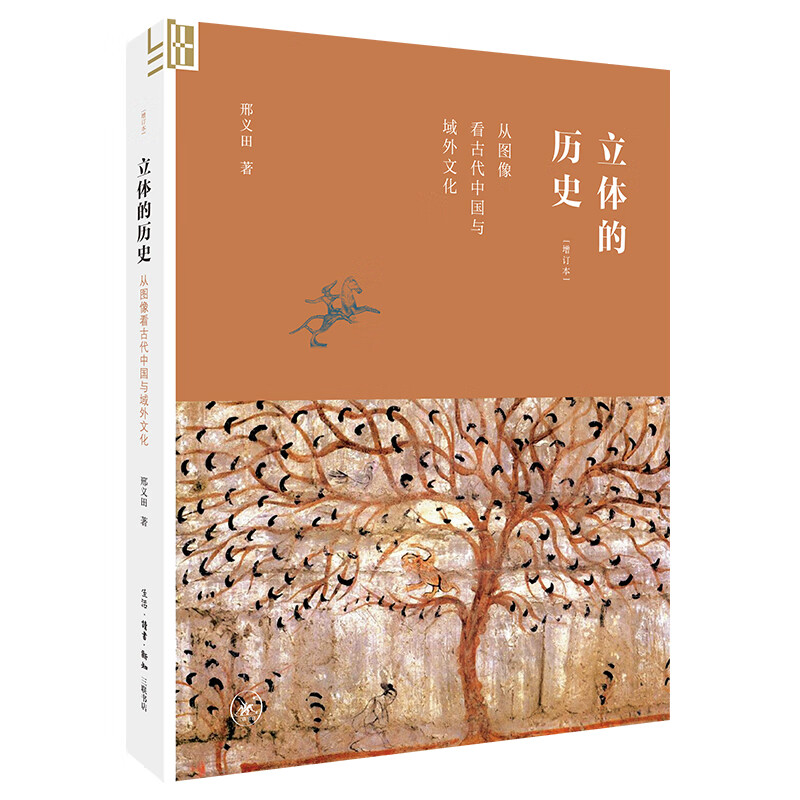 立体的历史:从图象看古代中国与域外文化(增订本)
