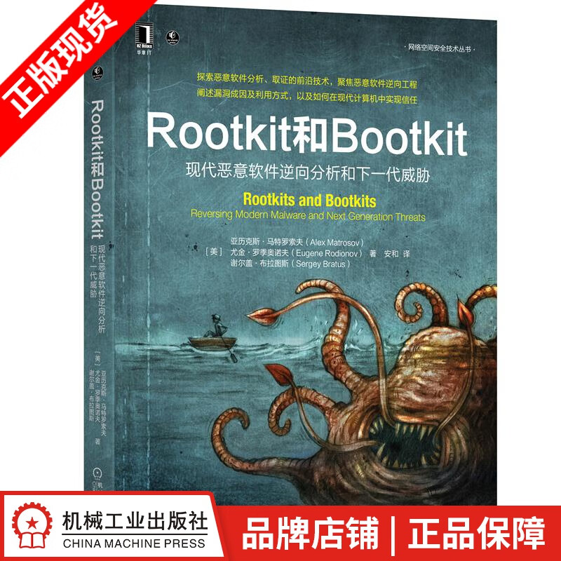 现货包邮 Rootkit和Bootkit：现代恶意软件逆向分析和下一代威胁 网络空间安全技术|8086131