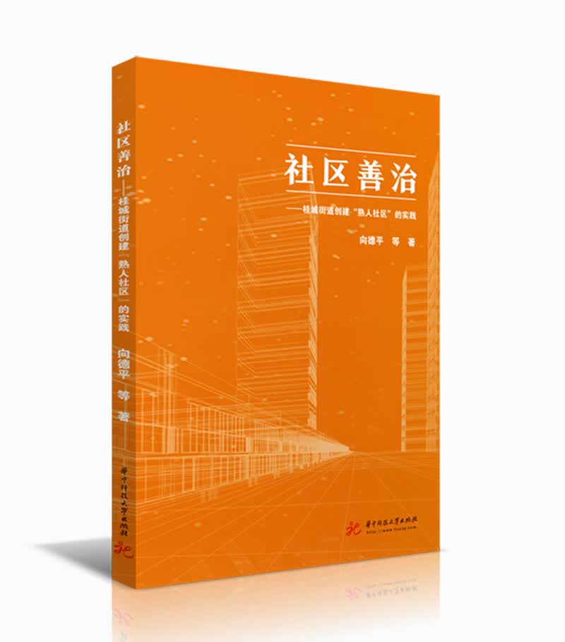 社区善治 ——桂城街道创建