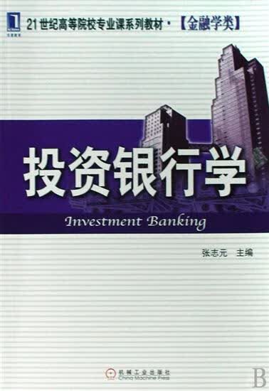 正版 投资银行学张志元|827421