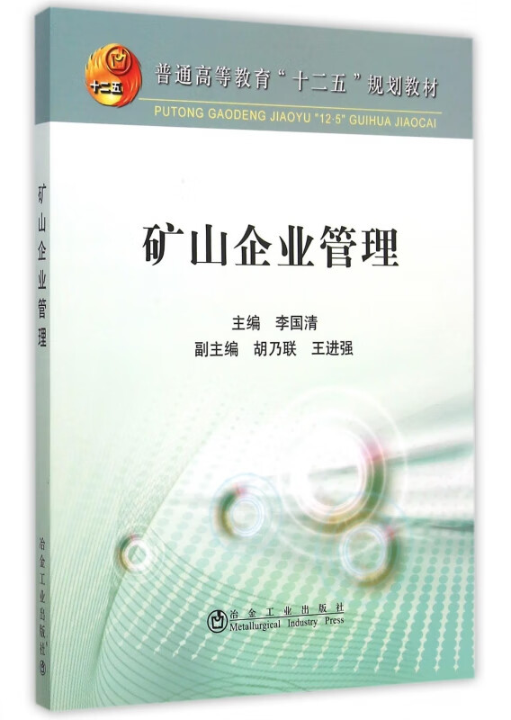 矿山企业管理(普通高等教育十二五规划教材)