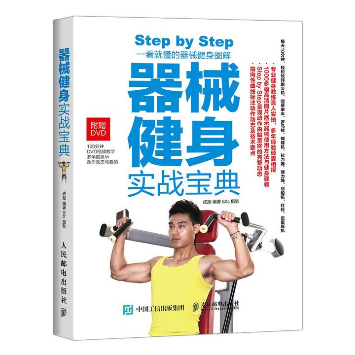 器械健身实战宝典