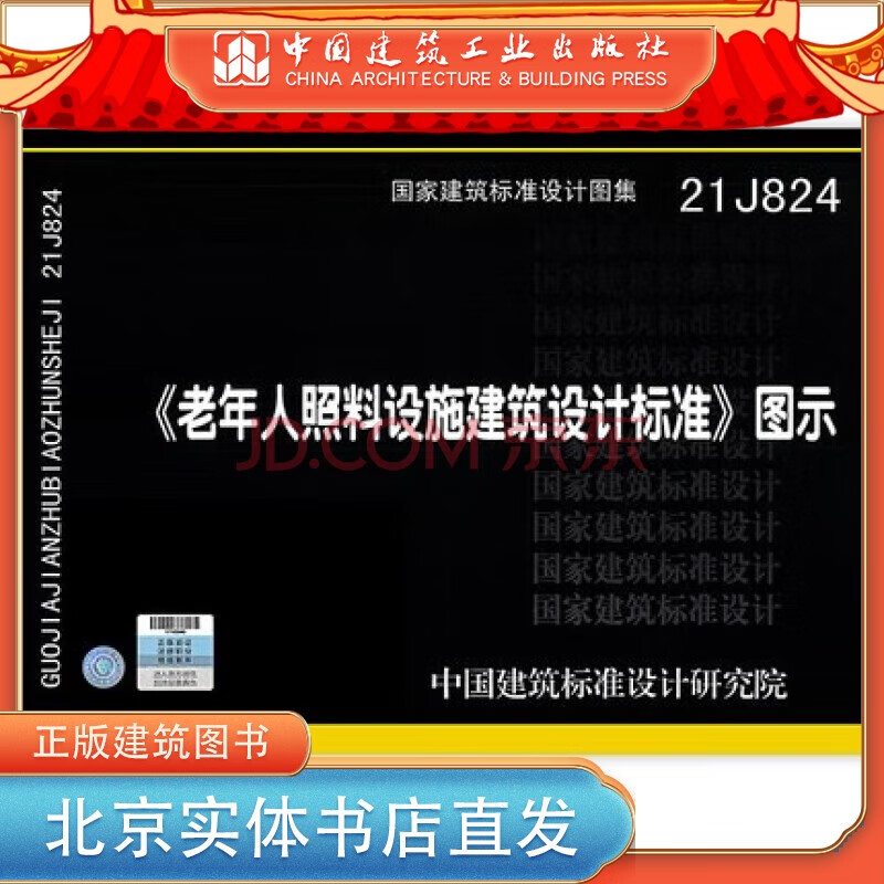 2022年新图集 21J824 《老年人照料设施建筑设计标准》图示 中国建筑工业出版社