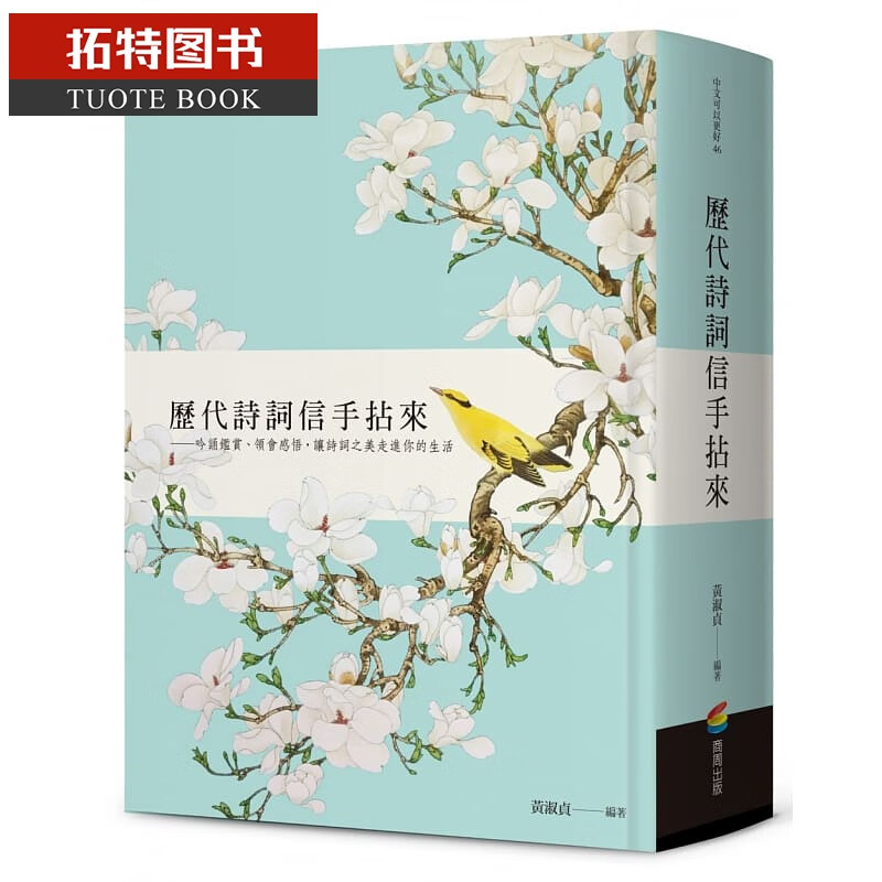 预售 历代诗词信手拈来 黄淑贞文 经典文学生日礼物 商周出版 台版