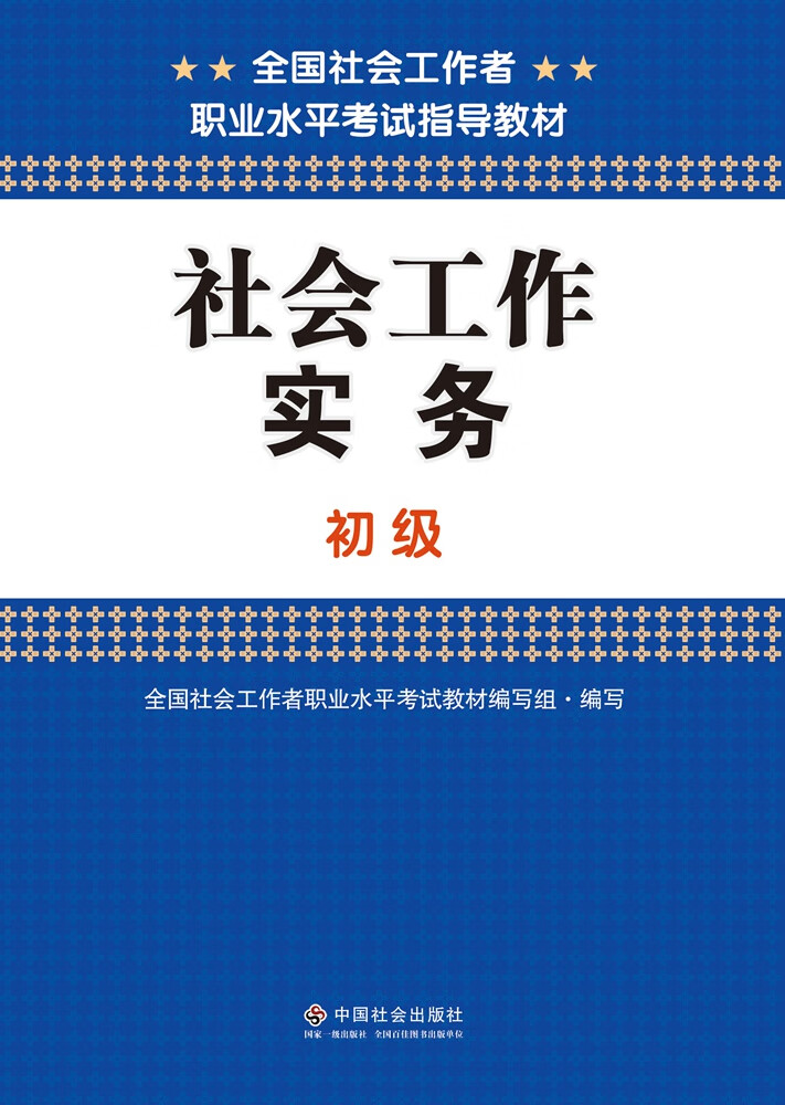 全国社会工职业水平考试指导教材 社会工作实务(初级 全国社会工作者