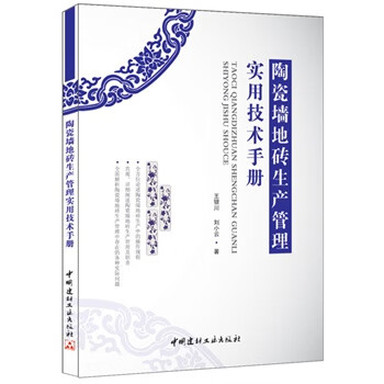 陶瓷墙地砖生产管理实用技术手册 王银川,刘小云