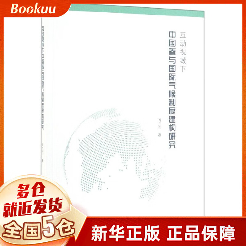 互动视域下中国参与国际气候制度建构研究