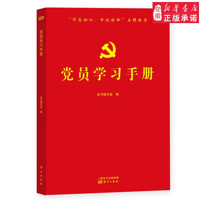 正版 党员学习手册 党的建设 书籍