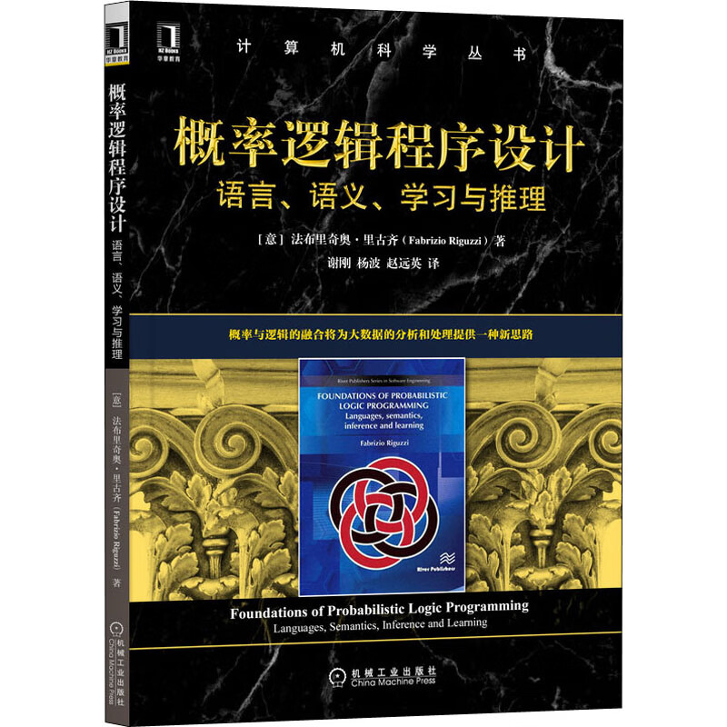 概率逻辑程序设计 语言、语义、学习与推理