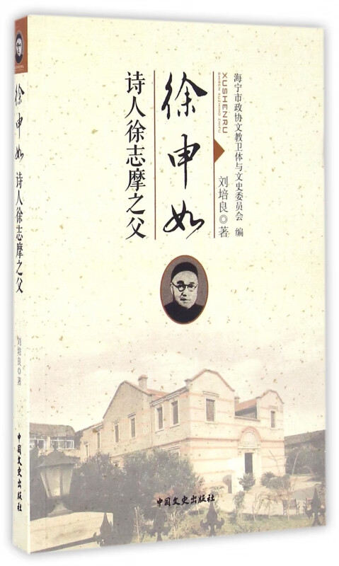 徐申如(诗人徐志摩之父)