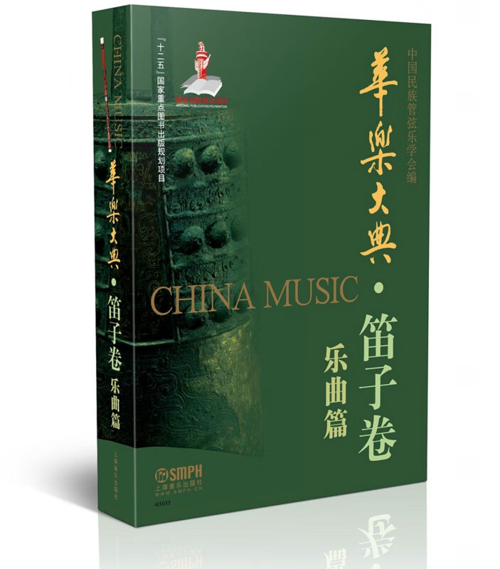 华乐大典(笛子卷乐曲篇)