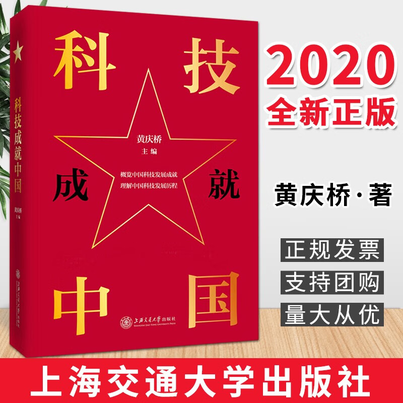科技成就中国（精装） 黄庆桥 著 上海交通大学出版社 中国科技简史