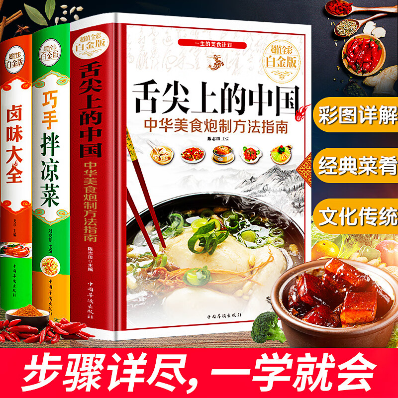 正版舌尖上的中国美食书全彩珍藏版3册巧手拌凉菜卤味大全图解学做菜的书新手学习厨艺家庭日常炒菜凉菜卤味家常菜烹饪方法大全彩图养生食谱书厨师书籍