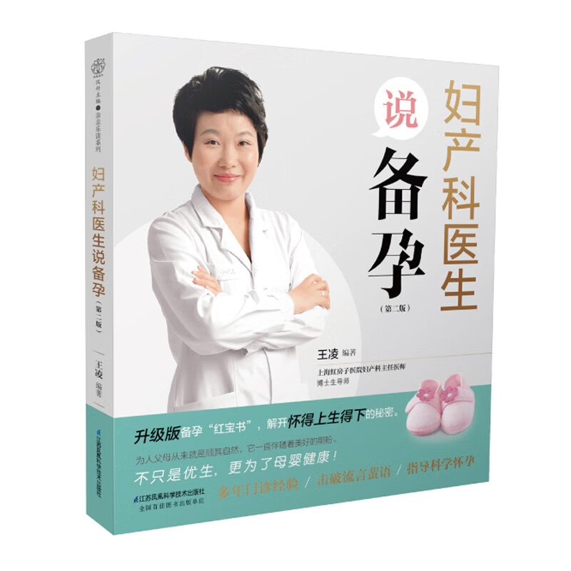 妇产科医生说备孕江苏凤凰科学技术9787
