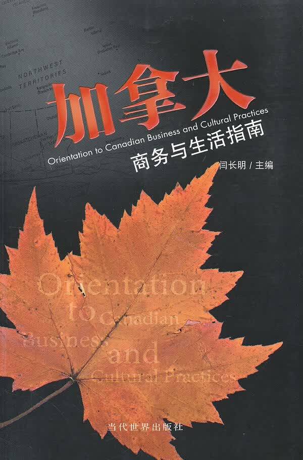 加拿大商务与生活指南