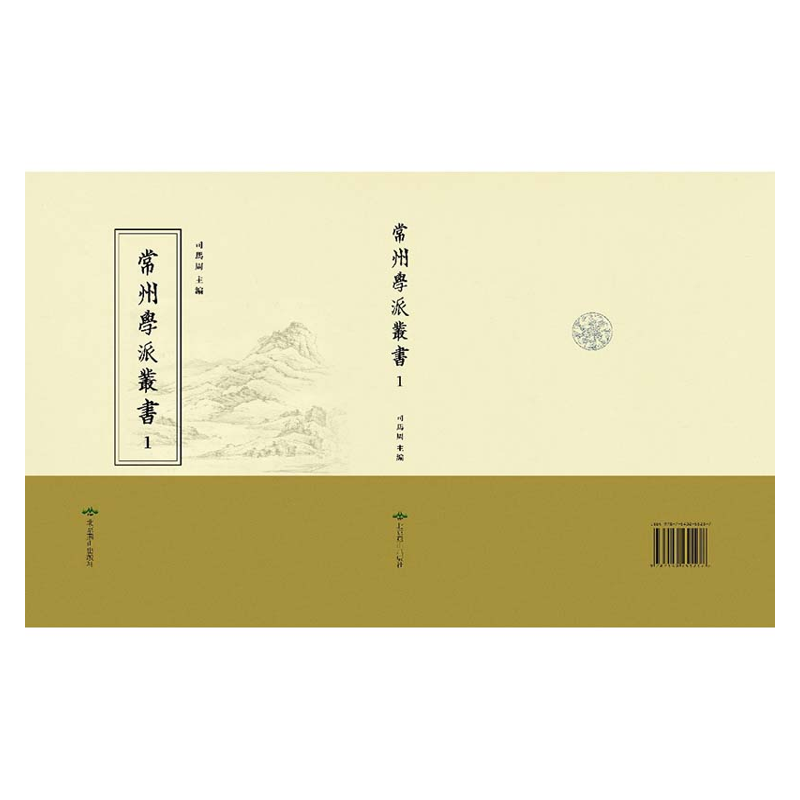 【成都采薇阁出品】常州學派叢書