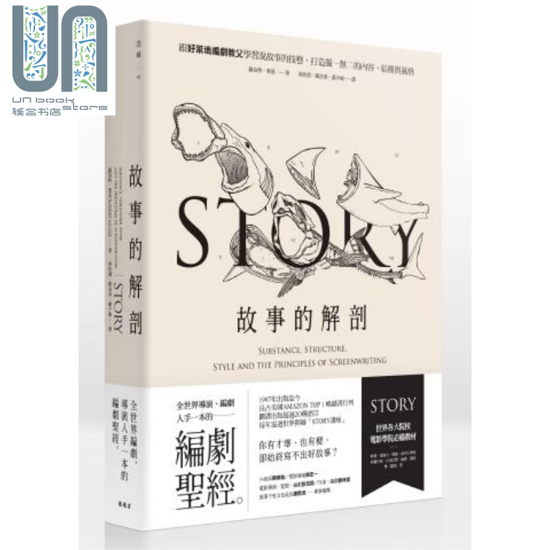 预售 故事的解剖 跟好莱坞编剧教父学习说故事 港台原版 罗伯特 麦基 漫游者文化