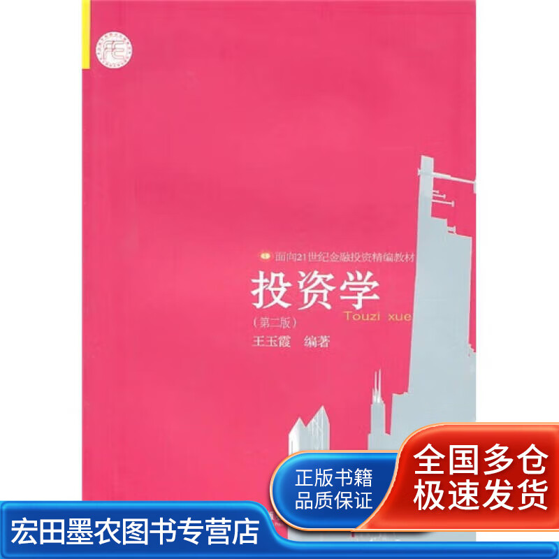 投资学9787811229967【正版好书】