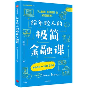 给年轻人的极简金融课 童哲【正版】