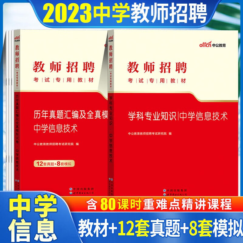 中学信息技术教师招聘考试用书中公2023初中高中信息教师招聘考试教材历年真题全真模拟试卷2本山东浙江苏安徽吉林福建广东天津河北陕西辽宁黑龙江西内山西北京上海湖北湖南河南四川重庆云南贵州宁夏
