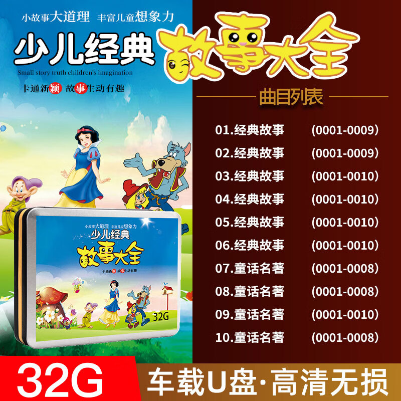 儿童经典故事大全益智早教u盘幼儿睡前童话故事视频动画优盘