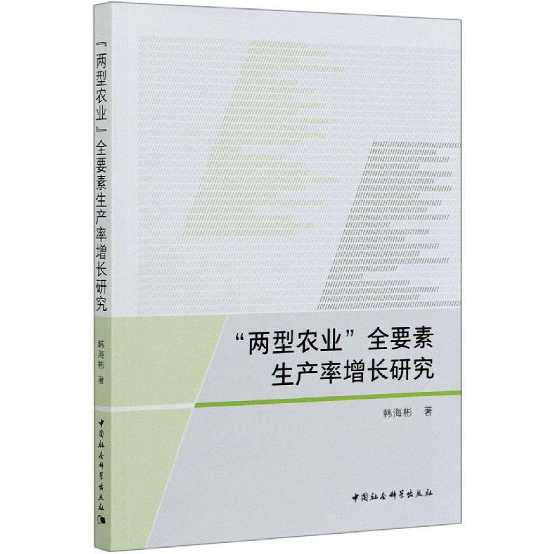两型农业全要素生产率增长研究