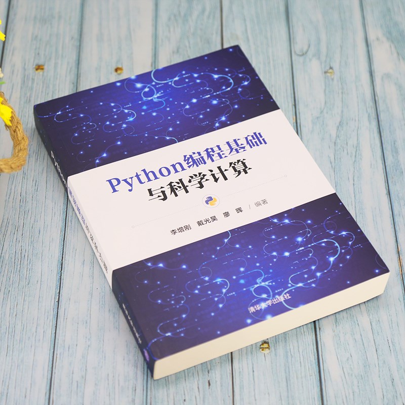 Python编程基础与科学计算详情图