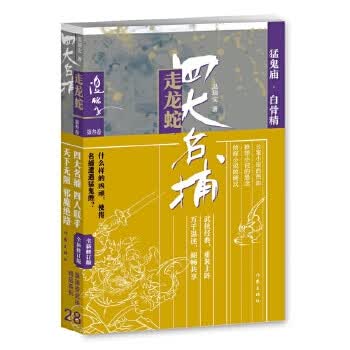 四大名捕走龙蛇三：猛鬼庙 白骨精