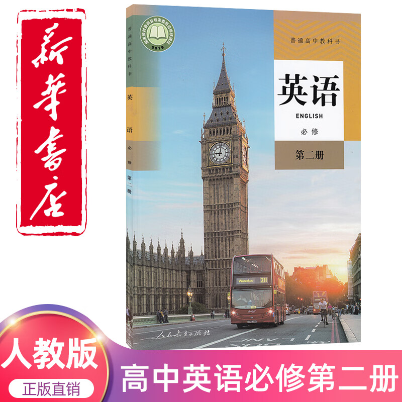 书人民教育出版普通高中教科书社英语书必修二人教版高中英语必修2二